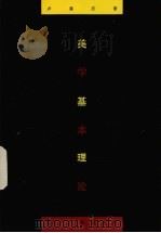 美学基本理论（1996 PDF版）