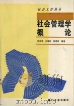 社会管理学概论（ PDF版）
