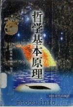哲学基本原理（1997 PDF版）
