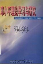 邓小平理论学习与研究  厦门大学首届邓小平理论研讨会论文选（1999 PDF版）