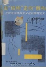 由结构走向解构（1994 PDF版）