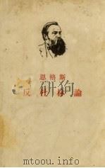 反杜林论  欧根·杜林先生在科学中所实行的改革   1965  PDF电子版封面    恩格斯著，吴黎平译 