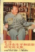 厦门市毛泽东生平和思想研究论文集 1994 PDF电子版封面 7806101659 杜明聪,方友义主编;中共厦门市委宣传部,厦门市社会科学联合会