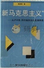 “新马克思主义” 从卢卡奇、科尔施到法兰克福学派 1992 PDF电子版封面 7561505116 陈振明著