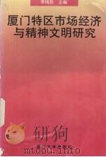 厦门特区市场经济与精神文明研究（1995 PDF版）