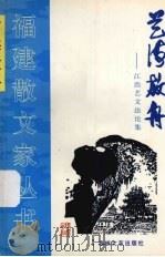 艺海放舟 江浩艺文法论集 1998 PDF电子版封面 780640189X 江浩著