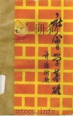 社会学基础（1989 PDF版）