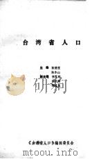台湾省人口（ PDF版）
