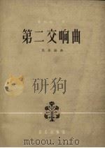 第二交响曲  管弦乐总谱（1964 PDF版）