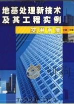 地基处理新技术及其工程实例实用手册  第2卷（ PDF版）