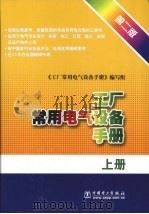 工厂常用电气设备手册 第2版 上 1997 PDF电子版封面 780125144X 《工厂常用电气设备手册》编写组编