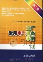 工厂常用电气设备手册  第2版  下（1998 PDF版）