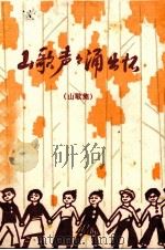 山歌声声诵出怀（1977 PDF版）