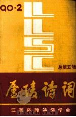 庐陵诗词  第5辑（1990 PDF版）