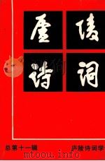 庐陵诗词  第1辑（1997 PDF版）
