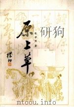 原上草（1983 PDF版）