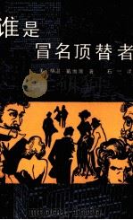 谁是冒名顶替者 下 1989 PDF电子版封面 7300005578 (美)格温·戴维斯著;石一译