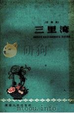 三里湾  花鼓戏（1958 PDF版）