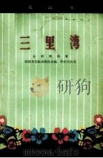 三里湾  花鼓戏  修订版（1958 PDF版）