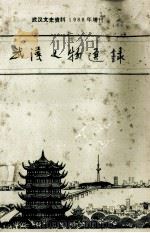 武汉人物选录 1998 PDF电子版封面 《武汉文史资料》编辑部编