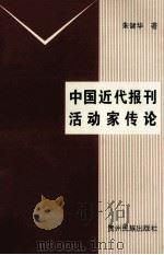 中国近代报刊活动家传论 1998 PDF电子版封面 7541207608 朱健华著