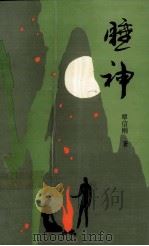 睡神 1994 PDF电子版封面 7536708718 覃信刚著