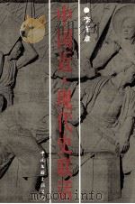 中国近、现代史联话 1993 PDF电子版封面 7505919326 李海章著