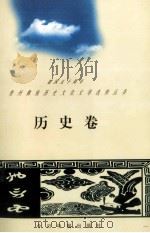 建国五十周年贵州彝族历史文化文学选粹丛书 历史卷 1999 PDF电子版封面 75072067261 黄美贤编