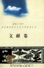 建国五十周年贵州彝族历史文化文学选粹丛书 文献卷 1999 PDF电子版封面 75072067261 黄美贤著