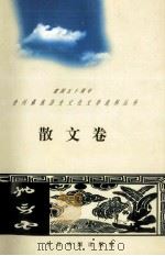 建国五十周年贵州彝族历史文化文学选粹丛书 三问卷 1999 PDF电子版封面 7507206726 黄美卷著