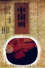 中国画（1998 PDF版）