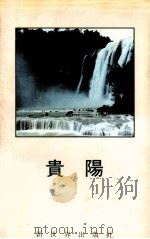 贵阳（1989 PDF版）