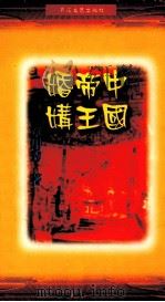 中国帝王婚媾 1999 PDF电子版封面 7530627570 章用秀著