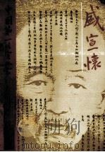 中国第一代实业家盛宣怀 1994 PDF电子版封面 10039473 易惠莉著