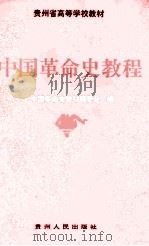 中国革命史教程（1996 PDF版）
