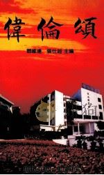 伟伦颂 1996 PDF电子版封面 7800749991 邓维达,张仕超主编;广东省开平市文化局,广东省开平市文学艺术