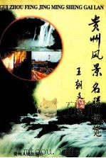 贵州风景名胜概览（1997 PDF版）