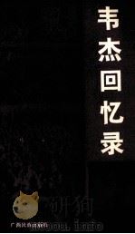 韦杰回忆录 1988 PDF电子版封面 7536304242 单振峰等编