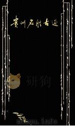 贵州名胜古迹 第1辑 1980 PDF电子版封面 11115·15 田兵;李独清等编