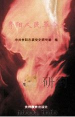 贵阳人民革命史 1997 PDF电子版封面 7805838380 俸起鸣主编;中共贵阳市委党史研究室编