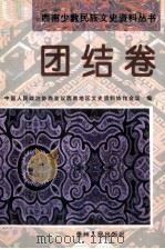 西南少数民族文史资料丛书 团结卷 1999 PDF电子版封面 7221037604 中国人民政治协商会议西南地区文史资料协作会议编