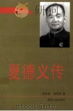 夏德义传 1998 PDF电子版封面 7224047120 何宗奎,刘思祥著