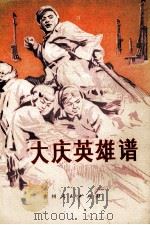 大庆英雄谱（1977 PDF版）