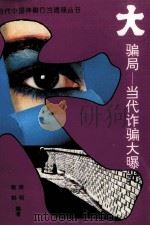 大骗局  当代诈骗大曝光（1994 PDF版）
