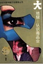大地狱  认识毒品业（1994 PDF版）