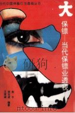 大保镖  当代保镖业透视（1994 PDF版）