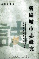 新编城市志研究 1988 PDF电子版封面 7543001128 中国地方志指导小组城市志指导组,昆明市编纂委员会编