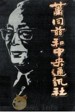 肖同兹和中央通讯社 常宁文史资料 第4辑 PDF电子版封面 陈伟中,中国人民政治协商会议湖南省常宁县委员会文史资料研究委
