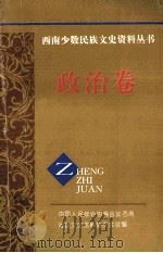 西南少数民族文史资料丛书 政治卷 1997 PDF电子版封面 7223009624 宋广珍主编;中国人民政治协商会议西南地区文史资料协作会议编
