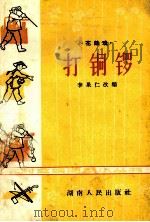 大铜锣 1965 PDF电子版封面 10109·824 李果仁改编
